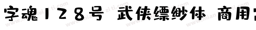 字魂128号 武侠缥缈体(商用需授权) Regular字体转换